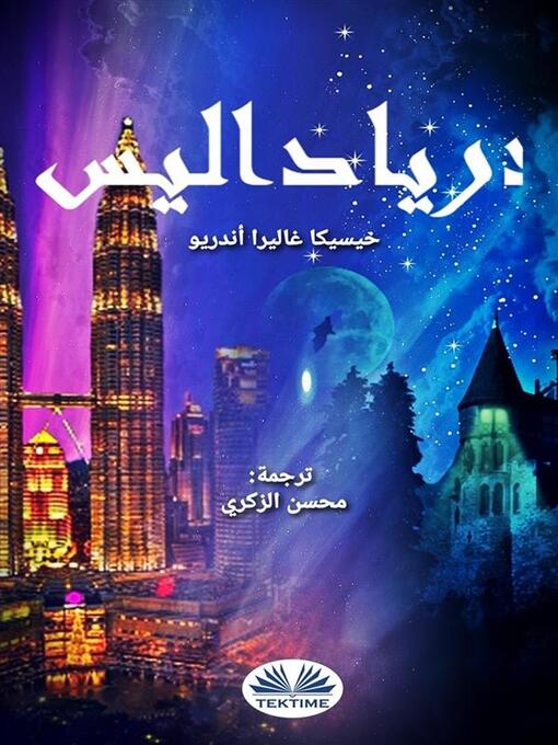 Title details for درياداليس by Jessica Galera Andreu - Available